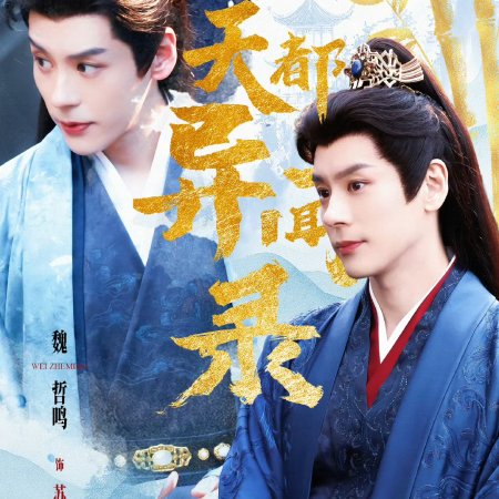 Tian Du Yi Wen Lu ()