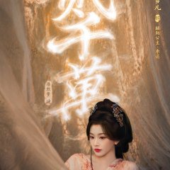 Zhao Yang Gong Zhu Chinese Drama(2026) photo