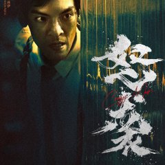 Go to Hell Chinese Movie(2026) photo