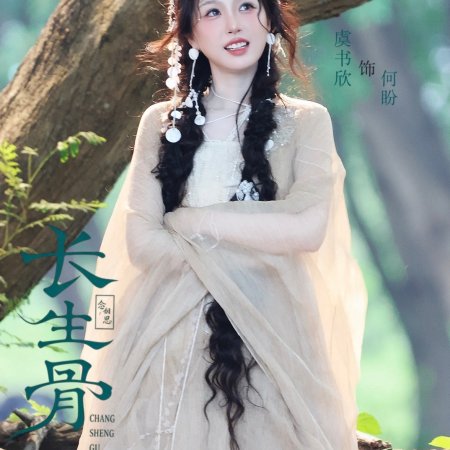 Chang Sheng Gu ()