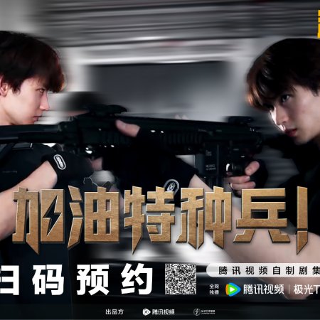 He Ping Jing Ying: Jia You Te Zhong Bing (2026)