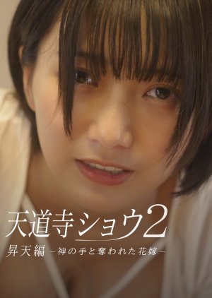 GodHand Sho! Season 2 (2025) poster