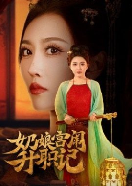 Nai Niang Gong Wei Sheng Zhi Ji poster