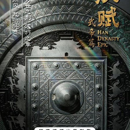 Han Dynasty Epic ()