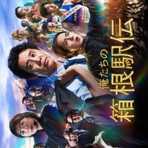 Oretachi no Hakone Ekiden (2026)