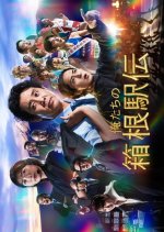 Oretachi no Hakone Ekiden Japanese Drama(2026) photo