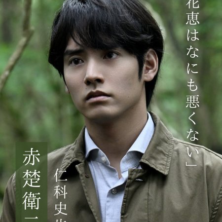 Akaso Eiji