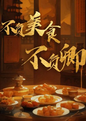Bu Fu Mei Shi Bu Fu Qing (0000) poster