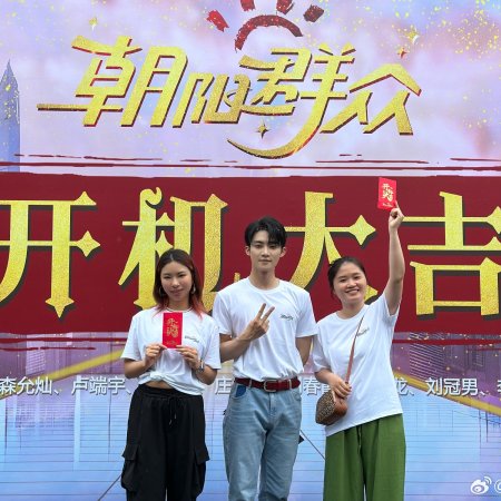 Chao Yang Qun Zhong ()