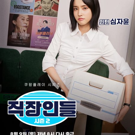Office Workers Season 2 (2025)