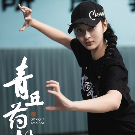 Qing Qiu Yao Lang ()