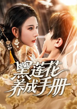 Hei Lian Hua Yang Cheng Shou Ce (2025) poster
