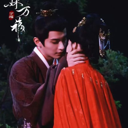 Biao Mei Wan Fu ()