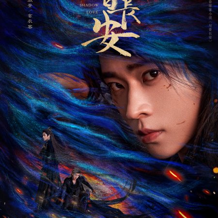 Shadow Love (2025)