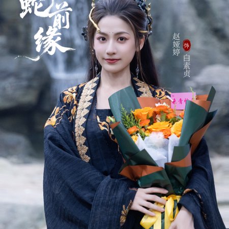 Fu Sheng Zhi Bai She Qian Yuan ()