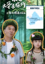 Gen Zhe Da Sheng Qu Lv Xing Zhi Shun Chang Zu De Xun Gen Pian Chinese Drama(2025) photo