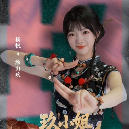 Jiu Xiao Jie She Dao Qing Cha Shou (2025)
