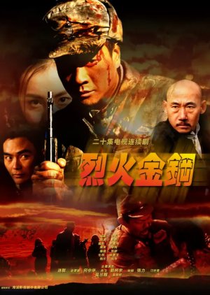 Lie Huo Jin Gang (2003) poster