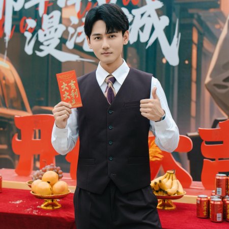 Na Nian Chao Sheng Man Gang Cheng ()