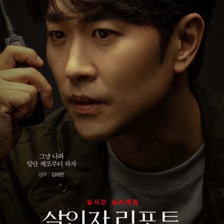 Murderer Report (2025)