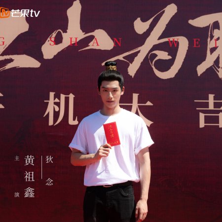 Jiang Shan Wei Pin ()