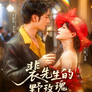 Pei Xian Sheng De Ye Mei Gui (2025)