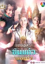 Det-asun Khankaeo Nopphakao Thai Drama(2025) photo