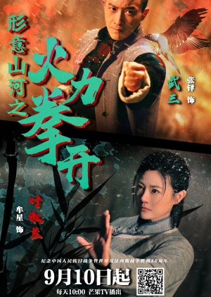 Xing Yi Shan He Zhi Huo Li Quan Kai poster