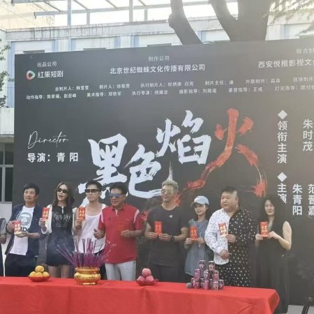 Hei Se Yan Huo ()