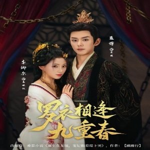 Luo Yi Xiang Feng Jiu Chong Chun (2025)