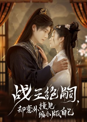 Zhan Wang Jue Si, Que Yi Wai Zhuang Jian Suo Xiao Ban Zi Ji (2025) poster