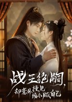 Zhan Wang Jue Si, Que Yi Wai Zhuang Jian Suo Xiao Ban Zi Ji Chinese Drama(2025) photo