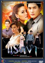 Raeng Ngao Thai Drama photo