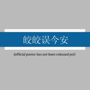 Jiao Jiao Wu Jin An ()