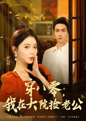 Chuan Ba Ling, Wo Zai Da Yuan Jian Lao Gong (2025) poster