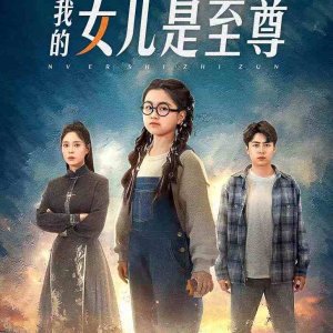 Wo De Nv Er Shi Zhi Zun (2024)
