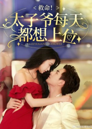 Jiu Ming! Tai Zi Ye Mei Tian Du Xiang Shang Wei (2024) poster