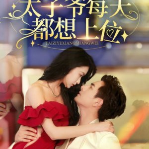 Jiu Ming! Tai Zi Ye Mei Tian Du Xiang Shang Wei (2024)