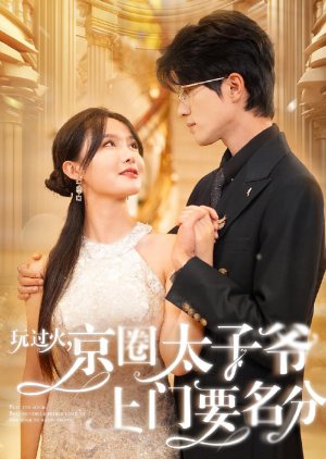 Play Too Much Beijing Circle Prince Come to the Door to Name Points (2024) poster