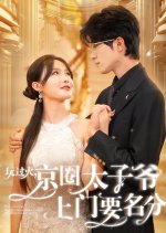 Play Too Much Beijing Circle Prince Come to the Door to Name Points Chinese Drama(2024) photo