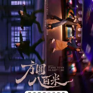 Fang Yuan Ba Bai Mi ()