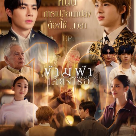 The Next Prince: Uncut (2025)