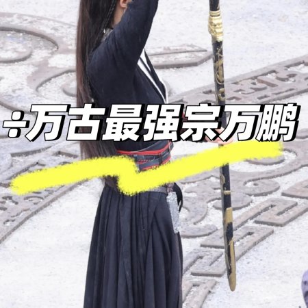 Wan Gu Zui Qiang Zong ()
