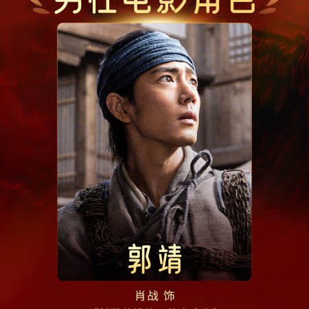 Legends of the Condor Heroes: The Gallants (2025)