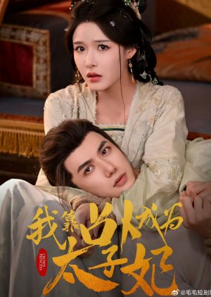 Wo Kao Zhan Bu Cheng Wei Tai Zi Fei (2025) poster