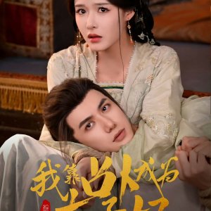 Wo Kao Zhan Bu Cheng Wei Tai Zi Fei (2025)