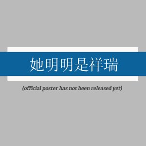 Ta Ming Ming Shi Xiang Rui ()