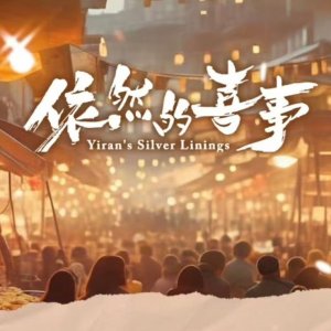 Yiran's Silver Linings ()