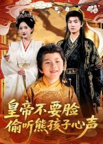 Huang Di Bu Yao Lian Tou Ting Xiong Hai Zi Xin Sheng Chinese Drama(2025) photo