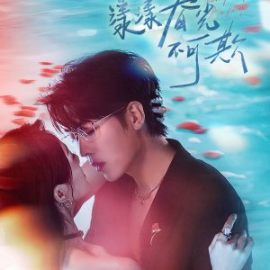 Yang Yang Chun Guang Bu Ke Qi (2025)